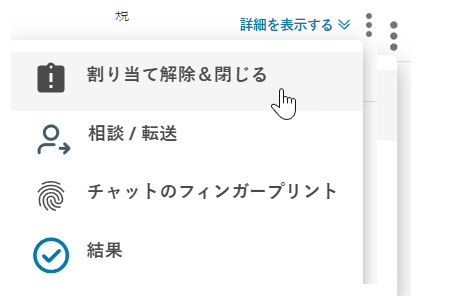 詳細のアイコン（縦に3つのドット）がクリックされます。 ドロップダウンにオプションが表示されます。 カーソルが[割り当て解除して却下]のオプションに移動します。