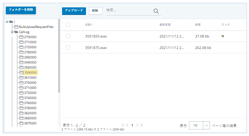 「ACDファイルを閲覧」ページには、通話録音WAVファイルが2つ入った通話ログフォルダーが表示されます。