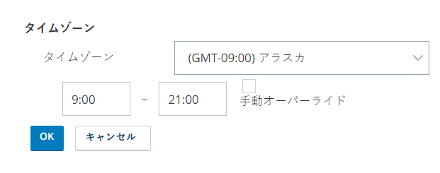 スキルで編集されているタイムゾーンのスクリーンキャプチャ