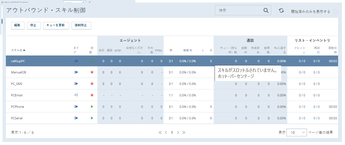 スロットルPCスキルを含むスキルコントロールページのスクリーンキャプチャ