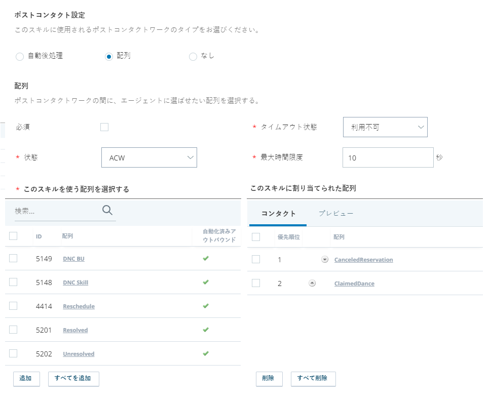 ディスポジションが有効になっているPC音声スキルの「連絡後」タブのスクリーンキャプチャ