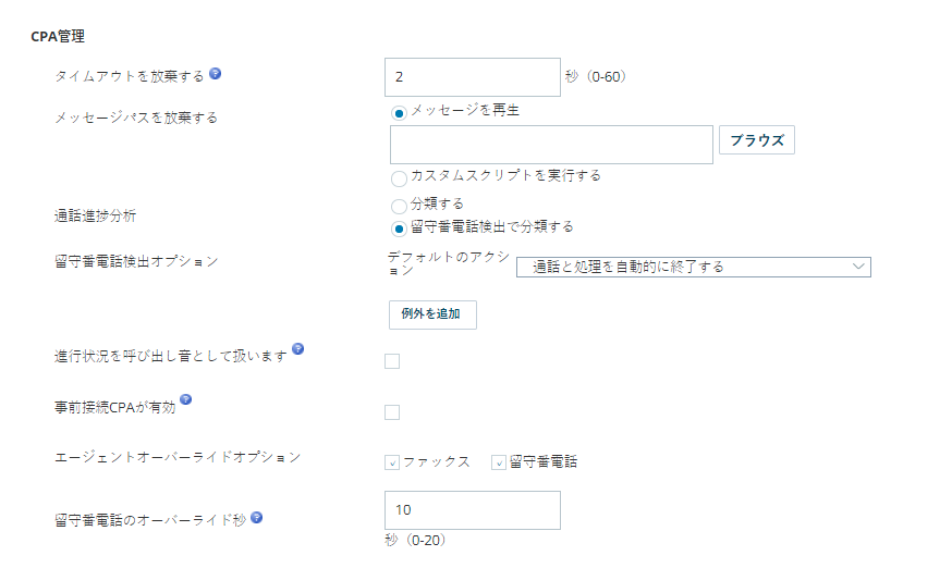 ACDアプリケーションにあるスキルのCPA管理設定のスクリーンショット。