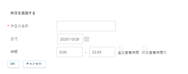 [休日の追加]ダイアログの画像