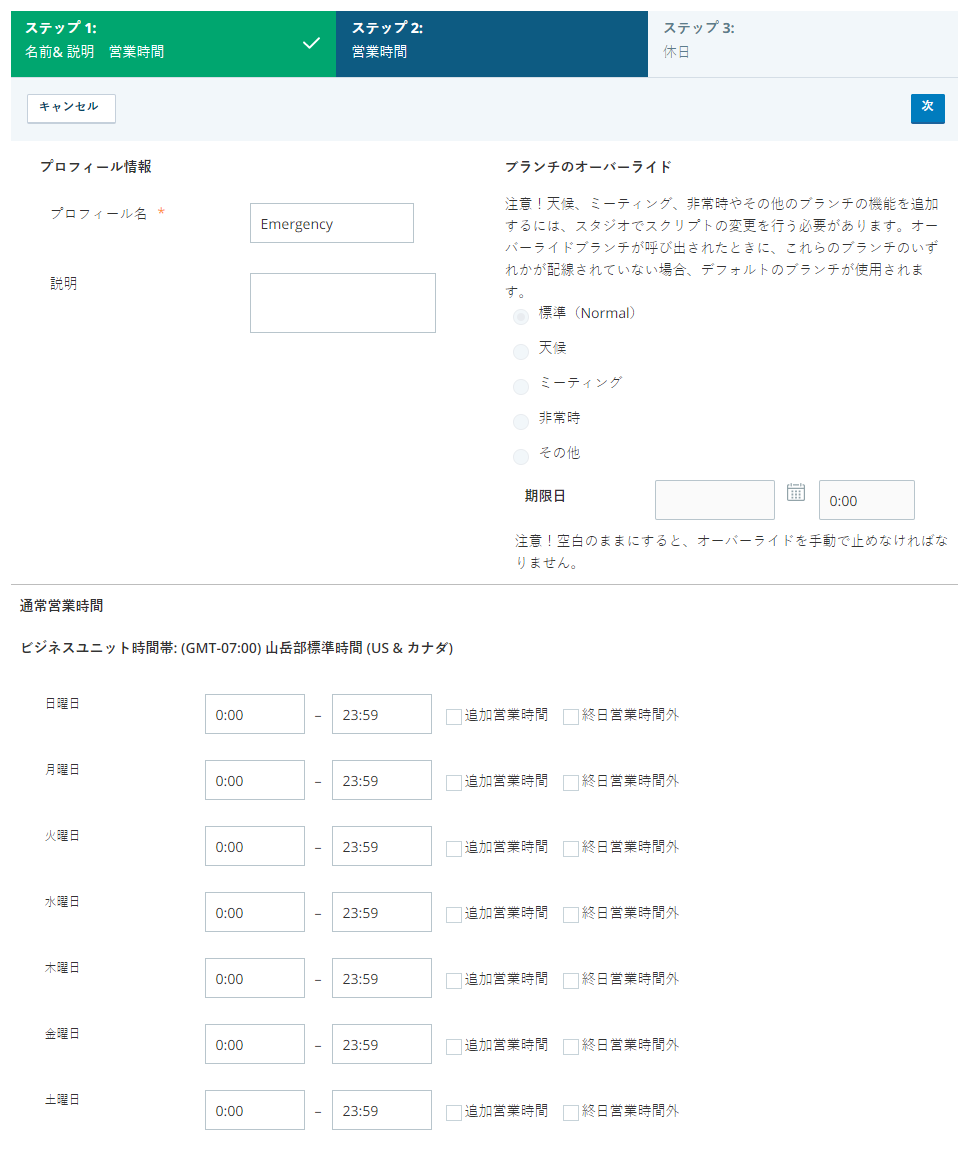 CXoneの操作時間ウィザードの画像