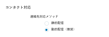 ビジネスユニット設定の動的配信設定の画像。