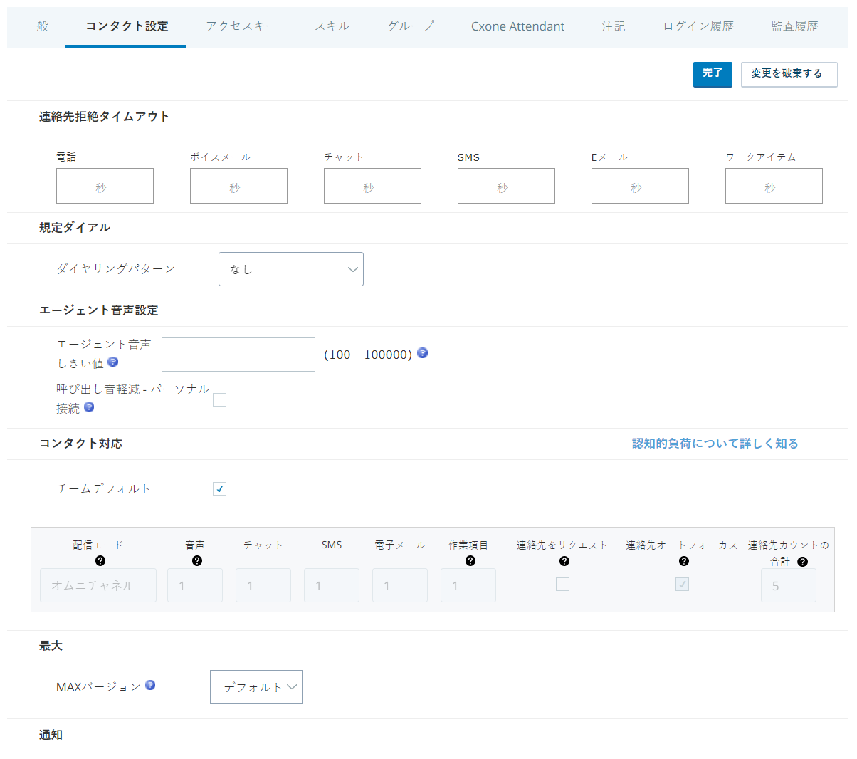 動的配信が有効な環境でのユーザーの[コンタクト設定]タブ。