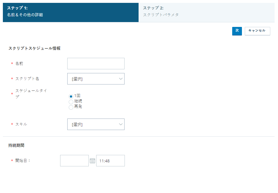 スクリプトスケジュールを作成するときのページ。