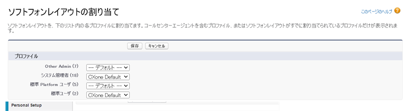 Salesforceソフトフォンレイアウトプロファイルの割り当て