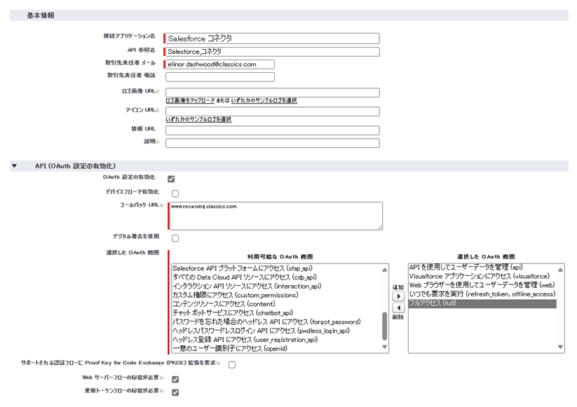 基本情報とAPI (OAuth設定を有効化)のセクションを含む[新しい接続済アプリ]フォーム。