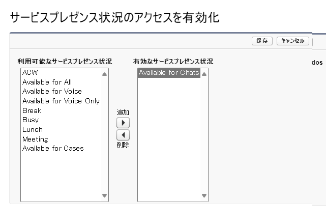 サービスプレゼンスステータスアクセスの有効化フォーム。左側の利用可能ステータス、右側の有効化されたステータス。中央にある[追加]および[削除]のオプション。