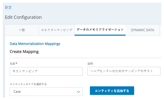 CXoneの構成ページのデータマッピングタブには、名前、説明、およびエンティティタイプの選択のフィールドと、+エンティティの追加ボタンがあります。