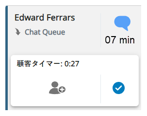 コンタクトの名前とスキルの下に、「Customer Timer」と書かれたボックスがあり、その横にタイマーが表示されています。