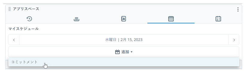 スケジュールで、ユーザーが追加をクリックし、カーソルがコミットメントの上に移動します。