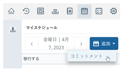 スケジュールで、ユーザーが追加をクリックし、カーソルがコミットメントの上に移動します。