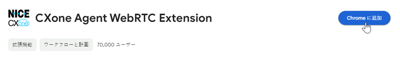 ChromeウェブストアのCXone Agent WebRTC Extension。 Chromeに追加にカーソルを合わせます。