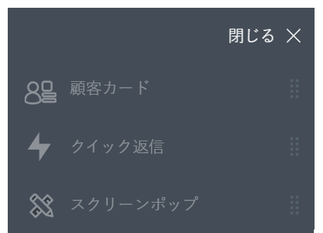 メニューの上部には、グレーのフォントでアプリが表示されます。この例では、顧客カード、クイックレスポンス、スクリーンポップがリストされています。