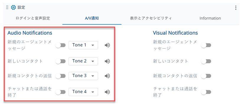 新規エージェントメッセージ、新規コンタクト、新規返信、チャットまたは通話の終了のオプションがある、オーディオ通知セクション。