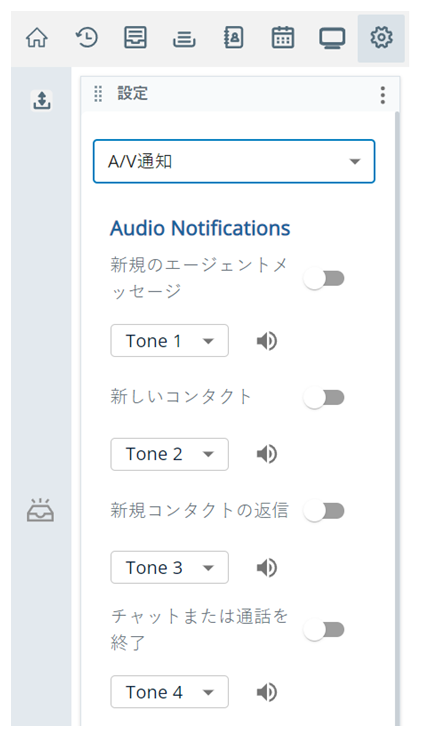 新規エージェントメッセージ、新規コンタクト、新規返信、チャットまたは通話の終了のオプションがある、オーディオ通知セクション。