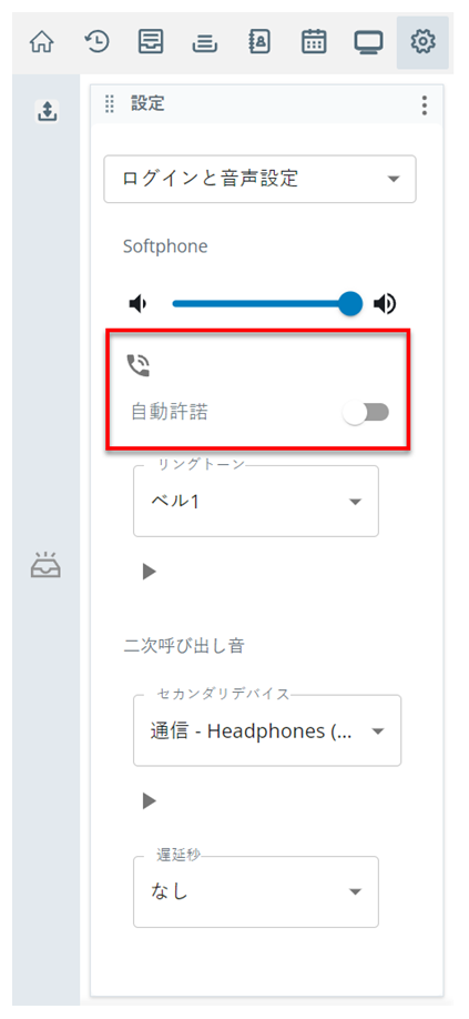 自動許諾は、設定のログインと音声の設定ページのソフトフォンセクションにあります。