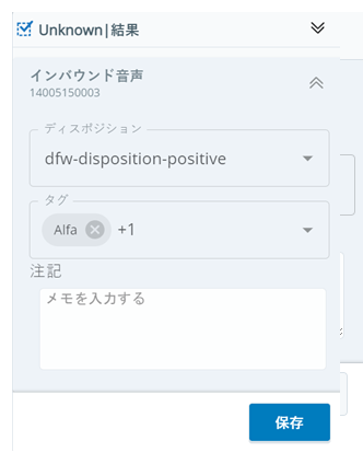 結果ウィンドウには、連絡先の名前、ディスポジションのドロップダウン、および保存ボタンが表示されます。また、タグおよびメモのフィールドを表示することもできます。