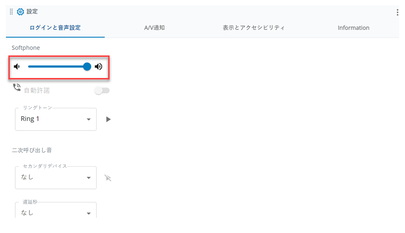 音量調整は、設定のログインと音声の設定タブのソフトフォンセクションにあります。
