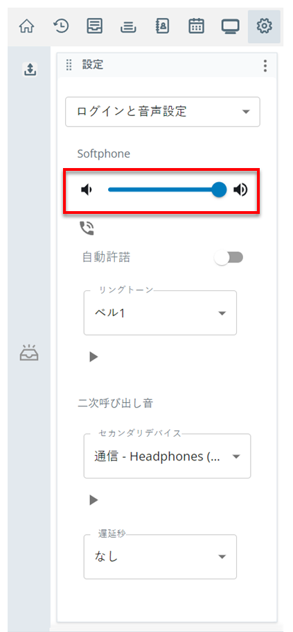 音量調整は、設定のログインと音声の設定ページのソフトフォンセクションにあります。