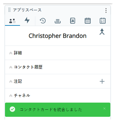顧客カードの最下部に表示される緑色のボックスに書かれるメッセージ：コンタクトカードがマージされました。