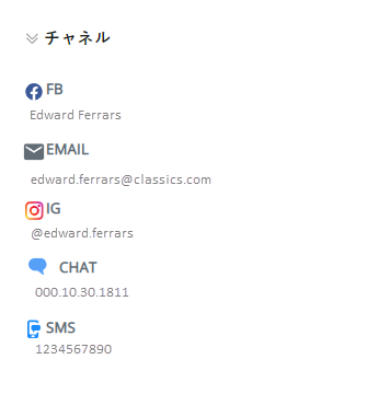 セクションが展開され、Facebook、Eメール、Instagram、チャット、およびSMSの連絡先情報が表示されます。