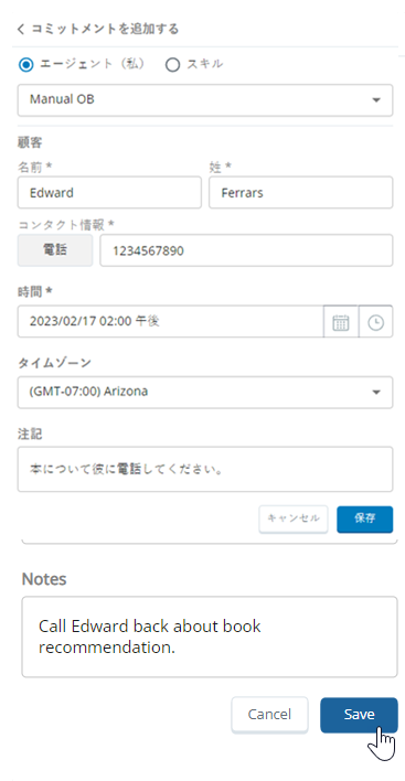 名と姓、連絡先情報、時刻、タイムゾーン、メモのフィールドがある確約フォーム。下部にはキャンセルボタンと保存ボタンがあります。