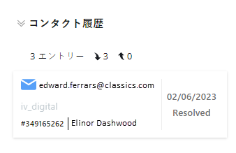 コンタクト履歴セクションが展開され、過去の電子メールのやり取り、それを処理したエージェント、日付、結果が表示されます。