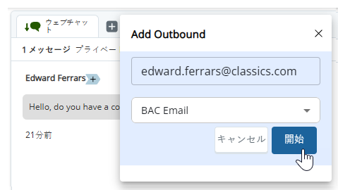 アウトバウンドを追加がクリックされました。 表示されるポップアップで、エージェントがEメールを入力し、スキルを選択します。