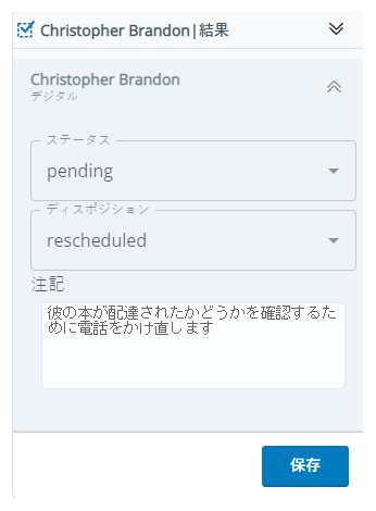 結果ウィンドウには、連絡先の名前、ステータスのドロップダウン、および保存ボタンが表示されます。また、配置、タグ、およびメモのフィールドを表示することもできます。