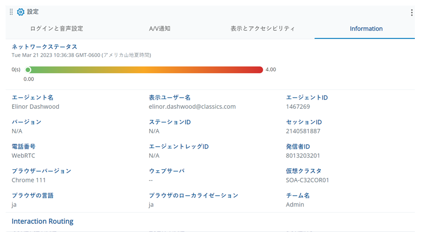 設定の情報タブには、ネットワークステータスバーとアカウントおよびシステム情報が表示されます。