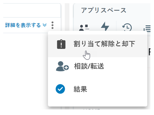 詳細のアイコン（縦に3つのドット）がクリックされます。次のためのオプションが表示されます：割り当て解除および却下、コンサルト/転送、およびアウトカム。