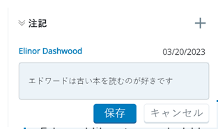 セクションが展開され、プラス記号の追加アイコン、作成者の名前、日付、メモを入力するテキストボックス、および保存ボタンとキャンセルボタンが表示されます。
