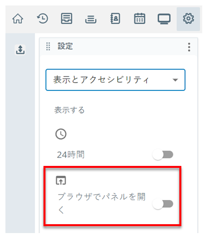 設定の表示とアクセシビリティページ。ブラウザで開くの設定は上から2番目です。