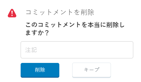 コミットメントを削除ポップアップが表示され、「このコミットメントを本当に削除しますか？」という質問が出されますメモのボックスと、削除と保存のボタンがあります。