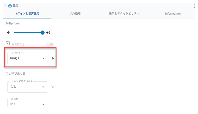 着信音の設定は、設定のログインと音声の設定タブのソフトフォンセクションにあります。