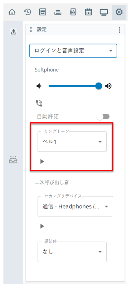 着信音の設定は、設定のログインと音声の設定ページのソフトフォンセクションにあります。