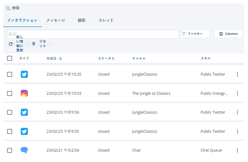 検索バー、フィルターとカスタマイズのボタン、およびインタラクションをリストする結果のテーブルが表示された検索スペースの[インタラクション]タブ。