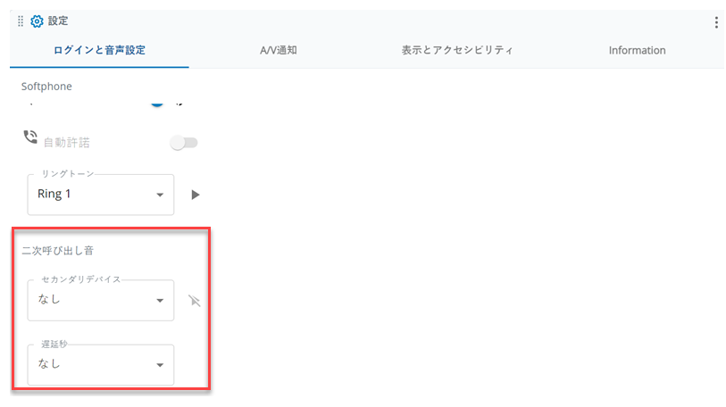設定の二次呼出音セクションは、ログインと音声の設定タブにあります。