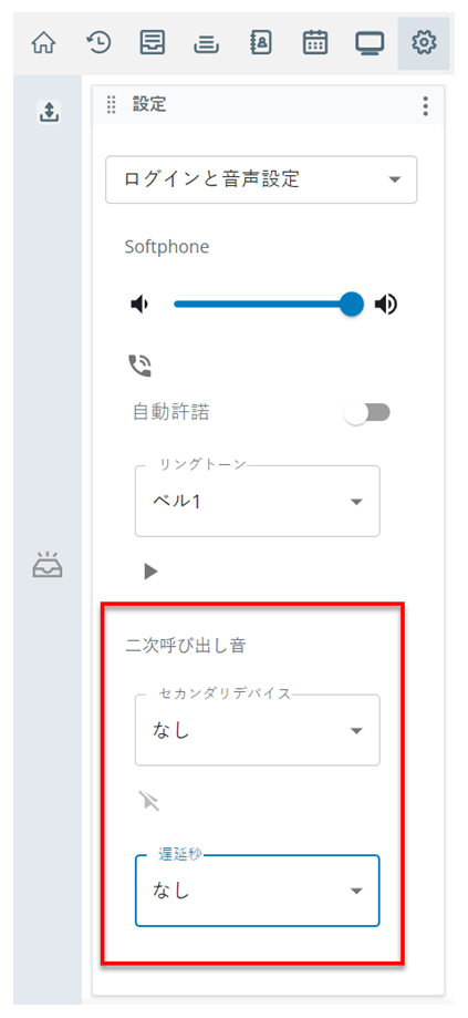 設定の二次呼出音セクションは、ログインと音声の設定ページにあります。