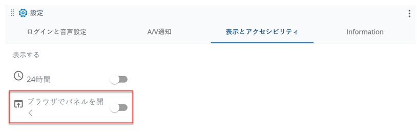 設定の表示とアクセシビリティタブ。ブラウザで開くの設定は上から2番目です。