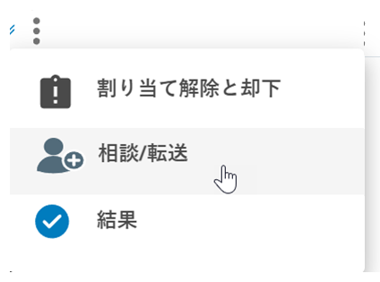 詳細のアイコン(縦に3つの点)をクリックし、カーソルをコンサルト/転送のアイコン(プラス記号付き人物)に合わせます。