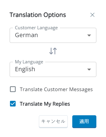 顧客の言語、自分の言語、顧客メッセージの翻訳、自分の返信の翻訳のフィールドを含む[翻訳オプション]ポップアップ。