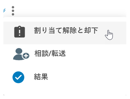 詳細のアイコン(縦に3つの点)をクリックし、カーソルをコンサルト/転送のアイコン(プラス記号付き人物)に合わせます。