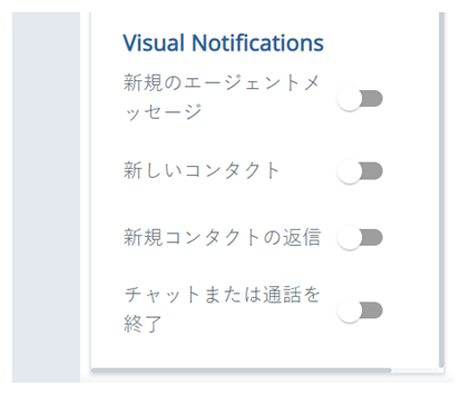 新規エージェントメッセージ、新規コンタクト、新規返信、チャットまたは通話の終了のオプションがある、ビジュアル通知セクション。