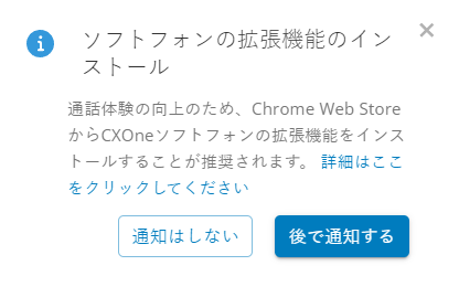 ソフトフォンの拡張機能のインストールと書かれたポップアップで、通知はしないと後で通知するのボタンがあります。