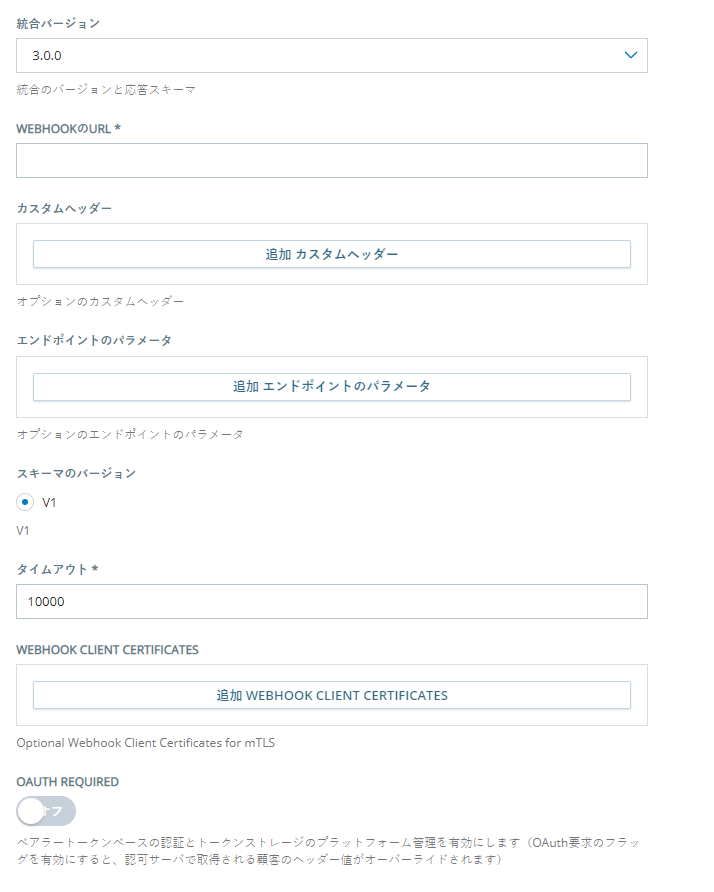 連携バージョン2.0.0でCustom Exchange Endpointを使用するカスタムボットを追加するための設定ページ。