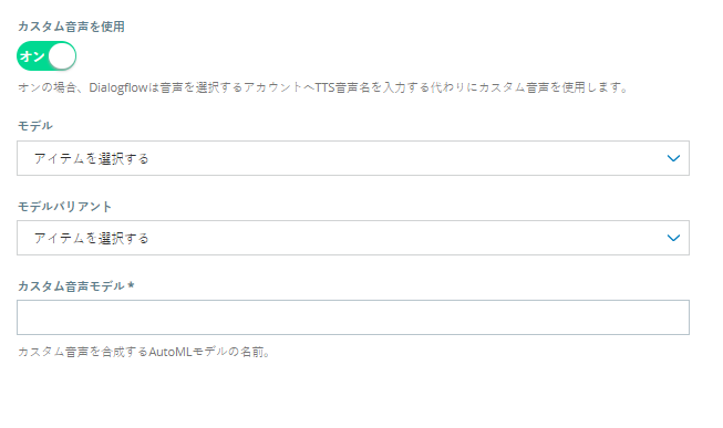 [カスタム音声を使用]をクリックすると、モデルバリアントのフィールドの下にカスタム音声モデルのフィールドが表示されます。